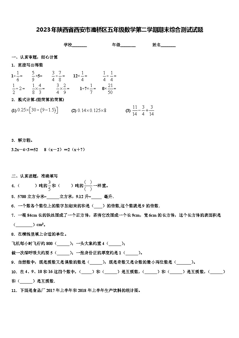 2023年陕西省西安市灞桥区五年级数学第二学期期末综合测试试题含解析01