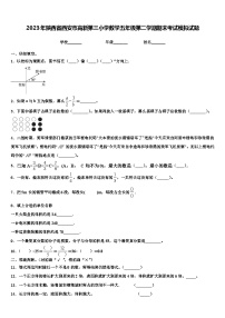 2023年陕西省西安市高新第三小学数学五年级第二学期期末考试模拟试题含解析