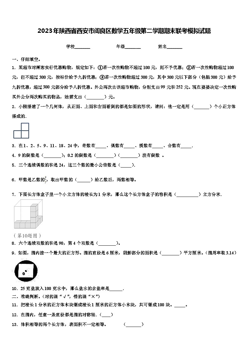 2023年陕西省西安市阎良区数学五年级第二学期期末联考模拟试题含解析第1页