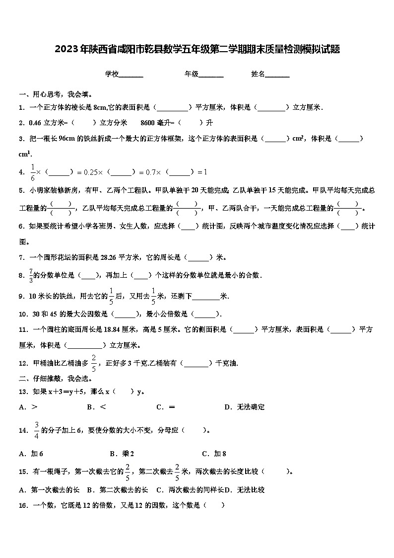 2023年陕西省咸阳市乾县数学五年级第二学期期末质量检测模拟试题含解析第1页