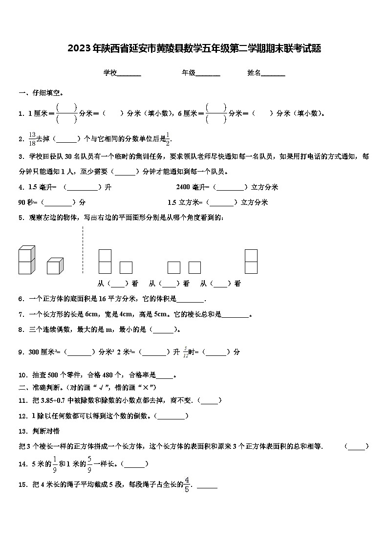 2023年陕西省延安市黄陵县数学五年级第二学期期末联考试题含解析第1页