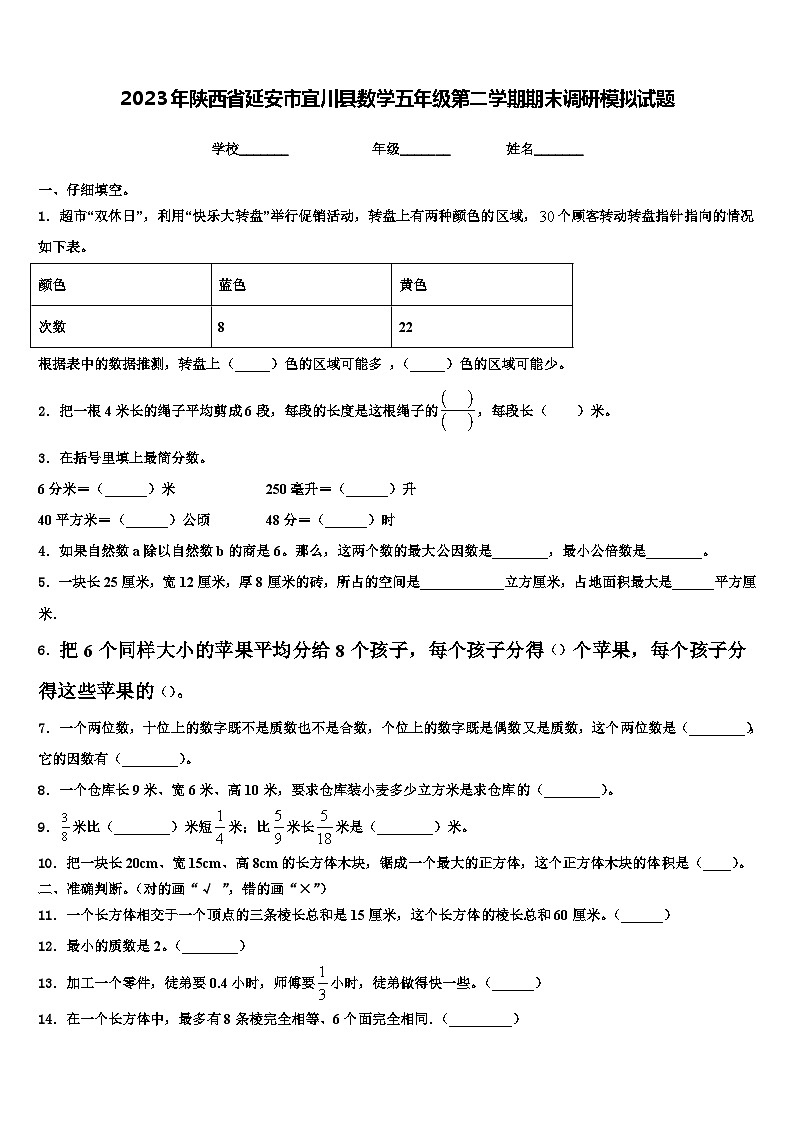 2023年陕西省延安市宜川县数学五年级第二学期期末调研模拟试题含解析第1页