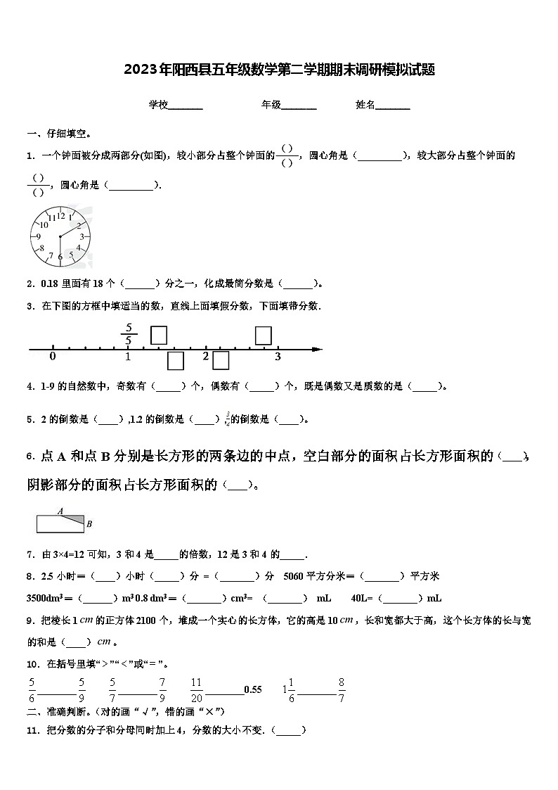2023年阳西县五年级数学第二学期期末调研模拟试题含解析第1页