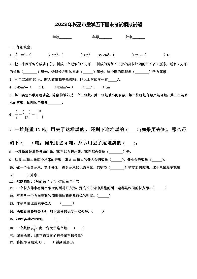 2023年长葛市数学五下期末考试模拟试题含解析第1页