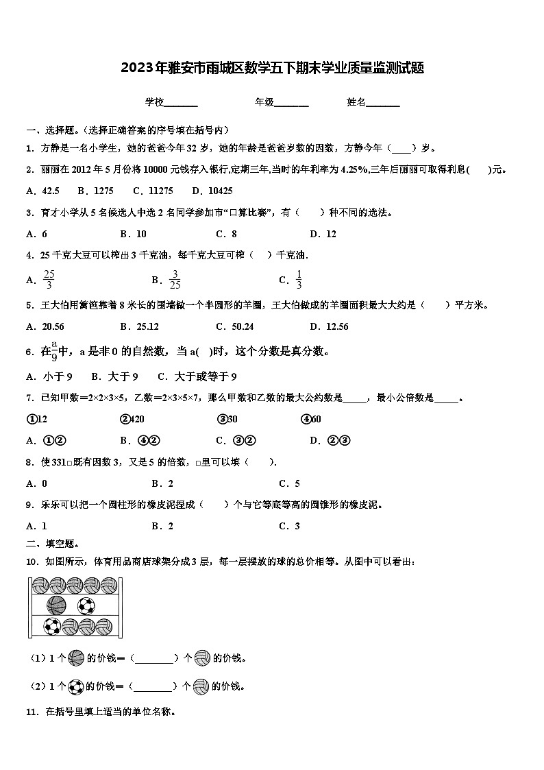 2023年雅安市雨城区数学五下期末学业质量监测试题含解析第1页