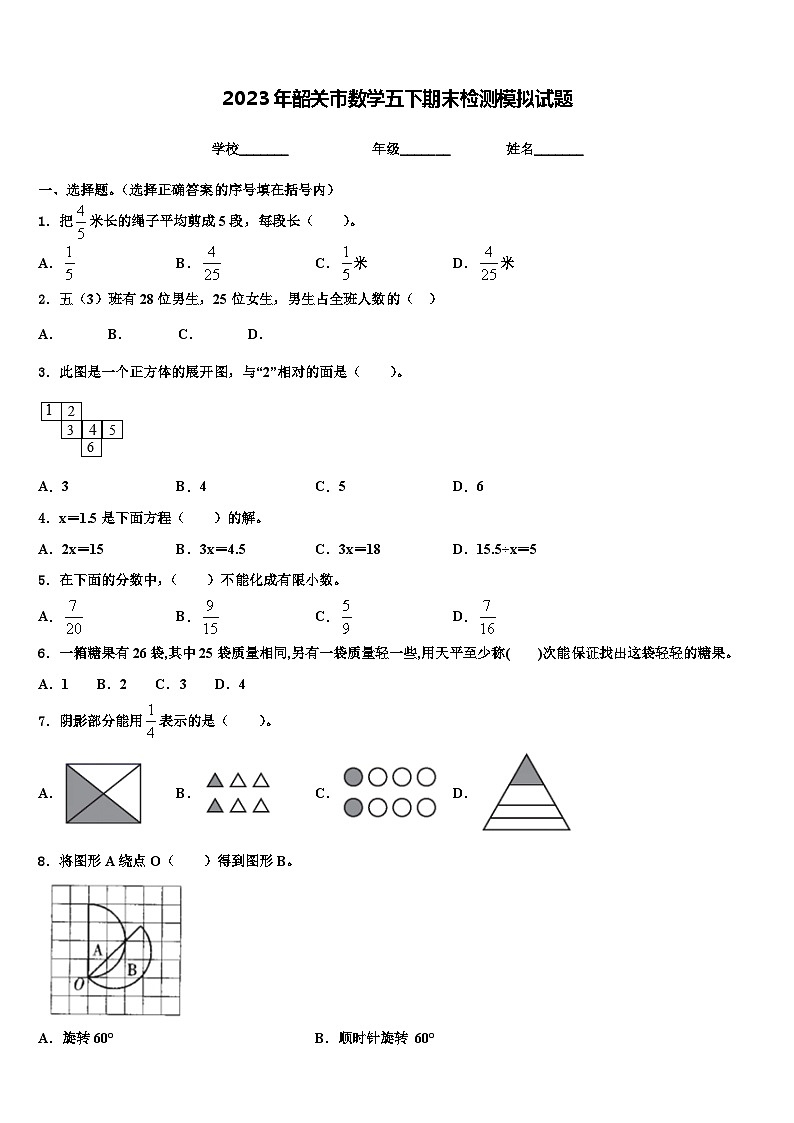2023年韶关市数学五下期末检测模拟试题含解析第1页