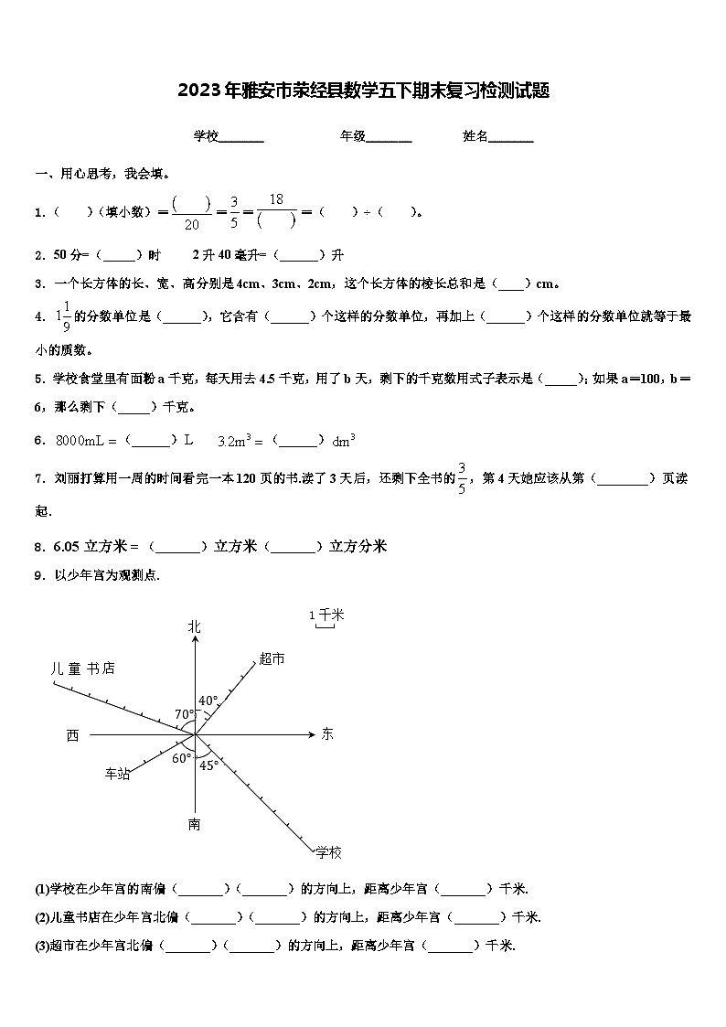 2023年雅安市荥经县数学五下期末复习检测试题含解析第1页