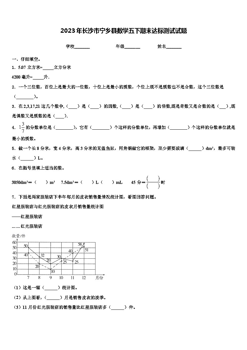 2023年长沙市宁乡县数学五下期末达标测试试题含解析第1页