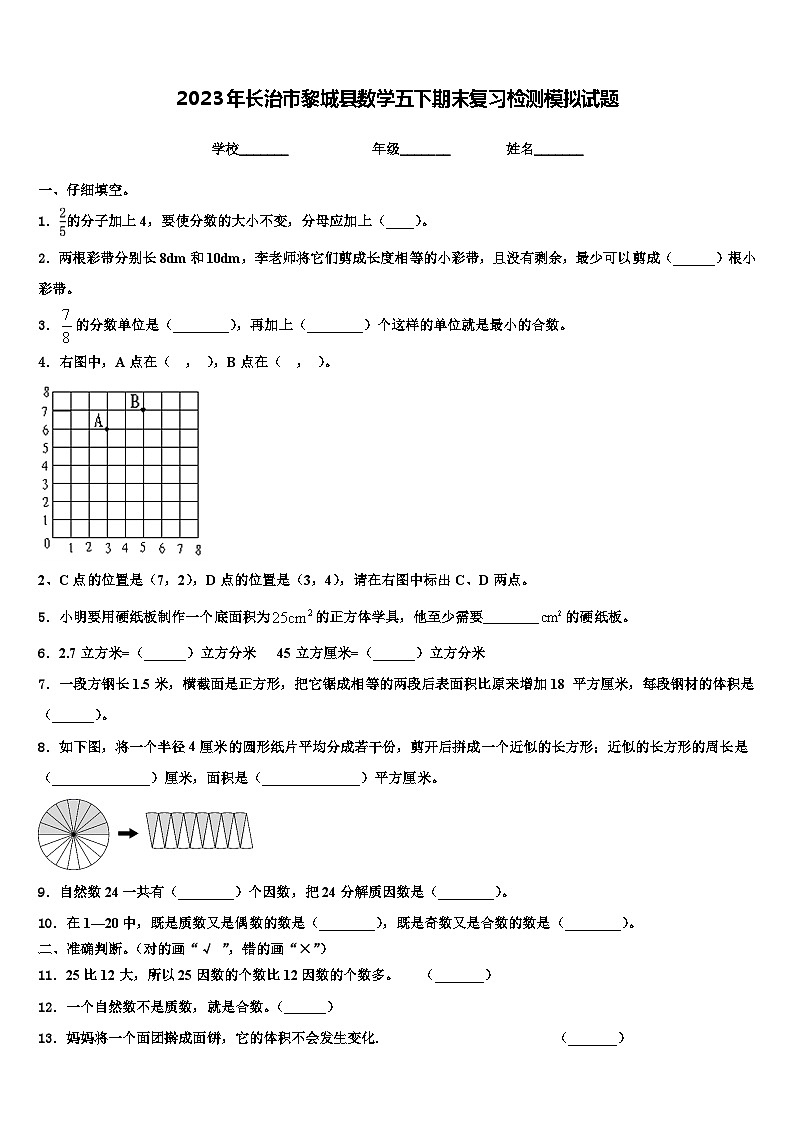 2023年长治市黎城县数学五下期末复习检测模拟试题含解析第1页