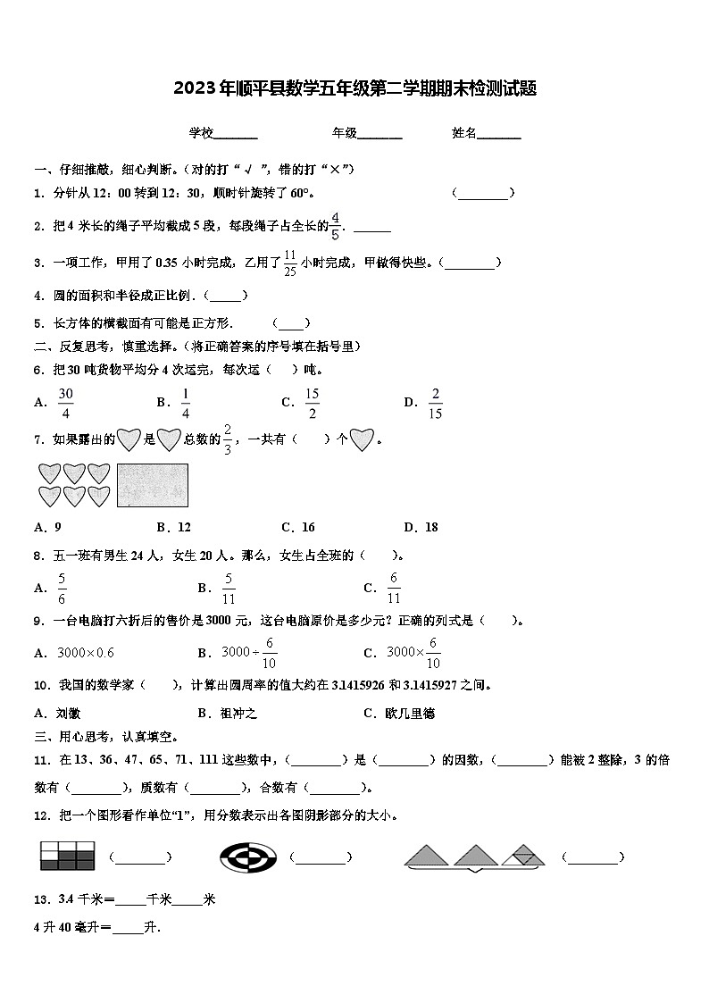 2023年顺平县数学五年级第二学期期末检测试题含解析01