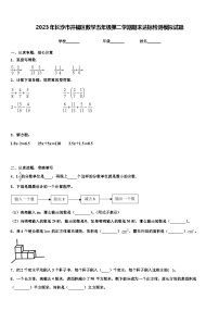 2023年长沙市开福区数学五年级第二学期期末达标检测模拟试题含解析