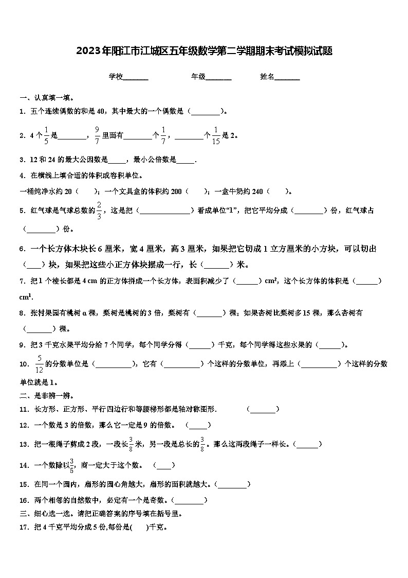 2023年阳江市江城区五年级数学第二学期期末考试模拟试题含解析第1页