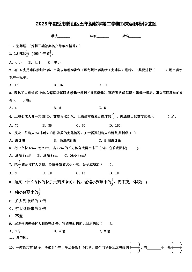 2023年鹤壁市鹤山区五年级数学第二学期期末调研模拟试题含解析01