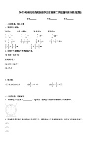 2023年鹤岗市向阳区数学五年级第二学期期末达标检测试题含解析