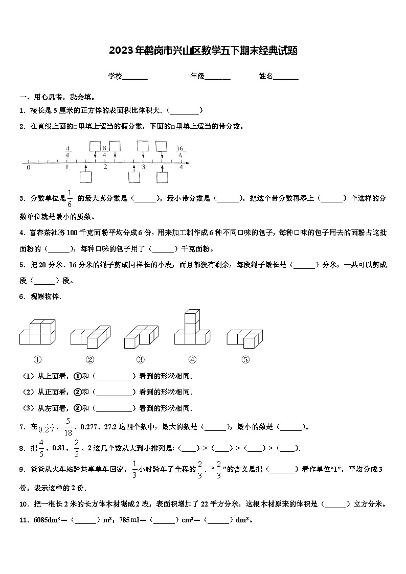 2023年鹤岗市兴山区数学五下期末经典试题含解析第1页