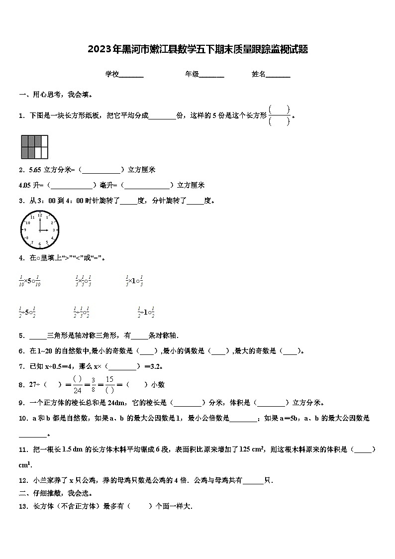 2023年黑河市嫩江县数学五下期末质量跟踪监视试题含解析01
