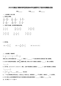 2023年黑龙江鹤岗市萝北县宝泉岭学校度数学五下期末经典模拟试题含解析