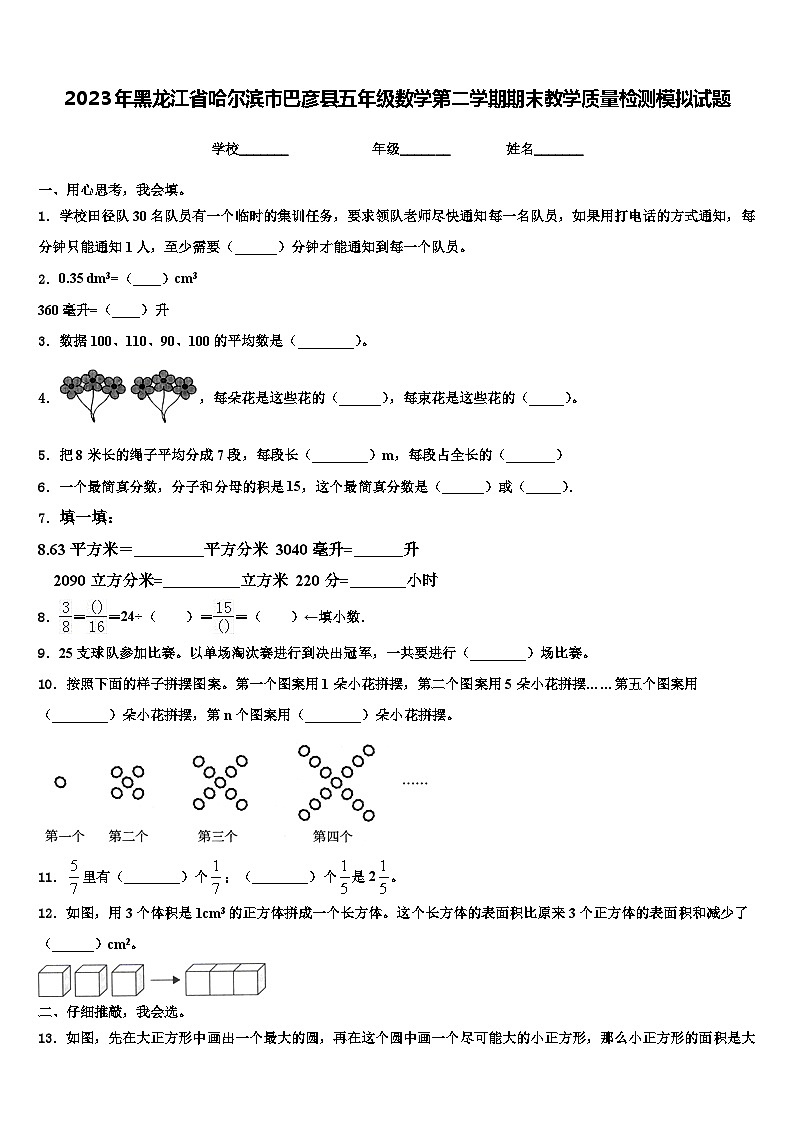 2023年黑龙江省哈尔滨市巴彦县五年级数学第二学期期末教学质量检测模拟试题含解析第1页