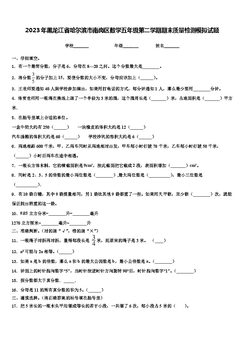 2023年黑龙江省哈尔滨市南岗区数学五年级第二学期期末质量检测模拟试题含解析第1页