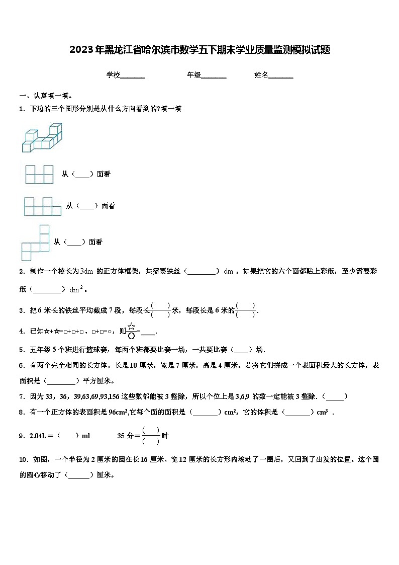 2023年黑龙江省哈尔滨市数学五下期末学业质量监测模拟试题含解析第1页