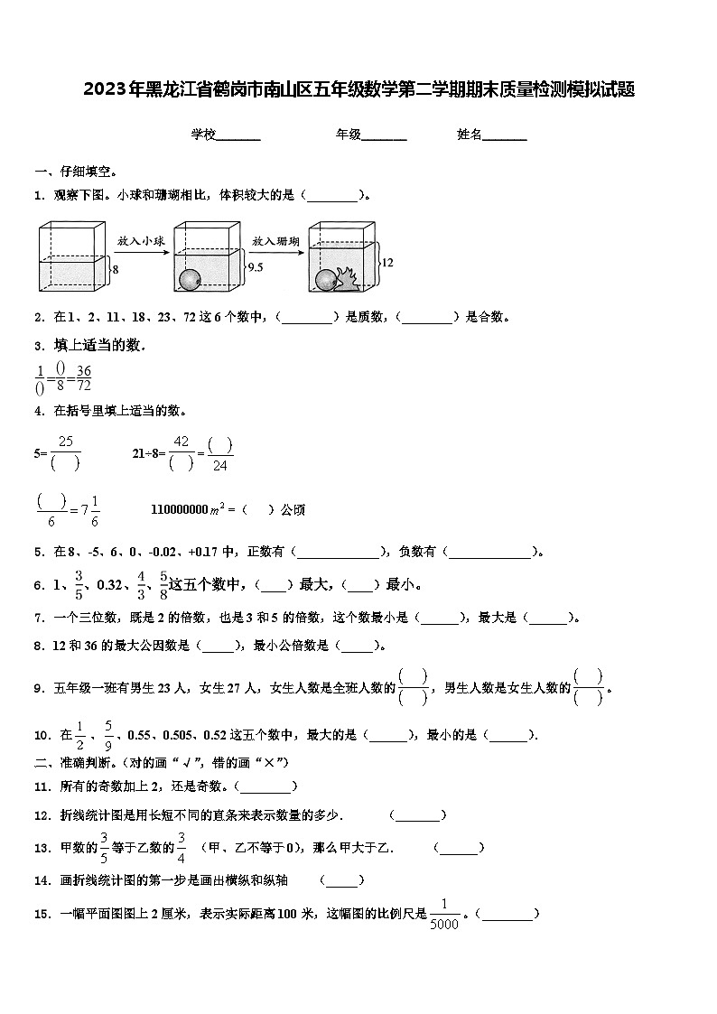 2023年黑龙江省鹤岗市南山区五年级数学第二学期期末质量检测模拟试题含解析第1页