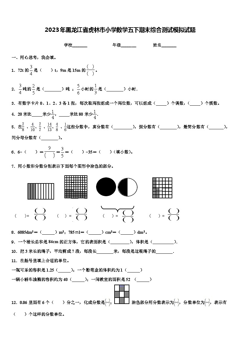2023年黑龙江省虎林市小学数学五下期末综合测试模拟试题含解析第1页