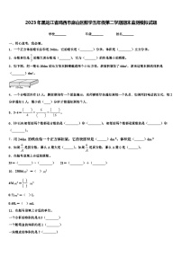 2023年黑龙江省鸡西市麻山区数学五年级第二学期期末监测模拟试题含解析