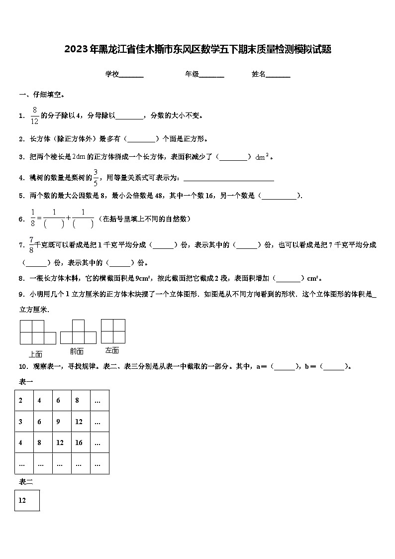 2023年黑龙江省佳木斯市东风区数学五下期末质量检测模拟试题含解析第1页