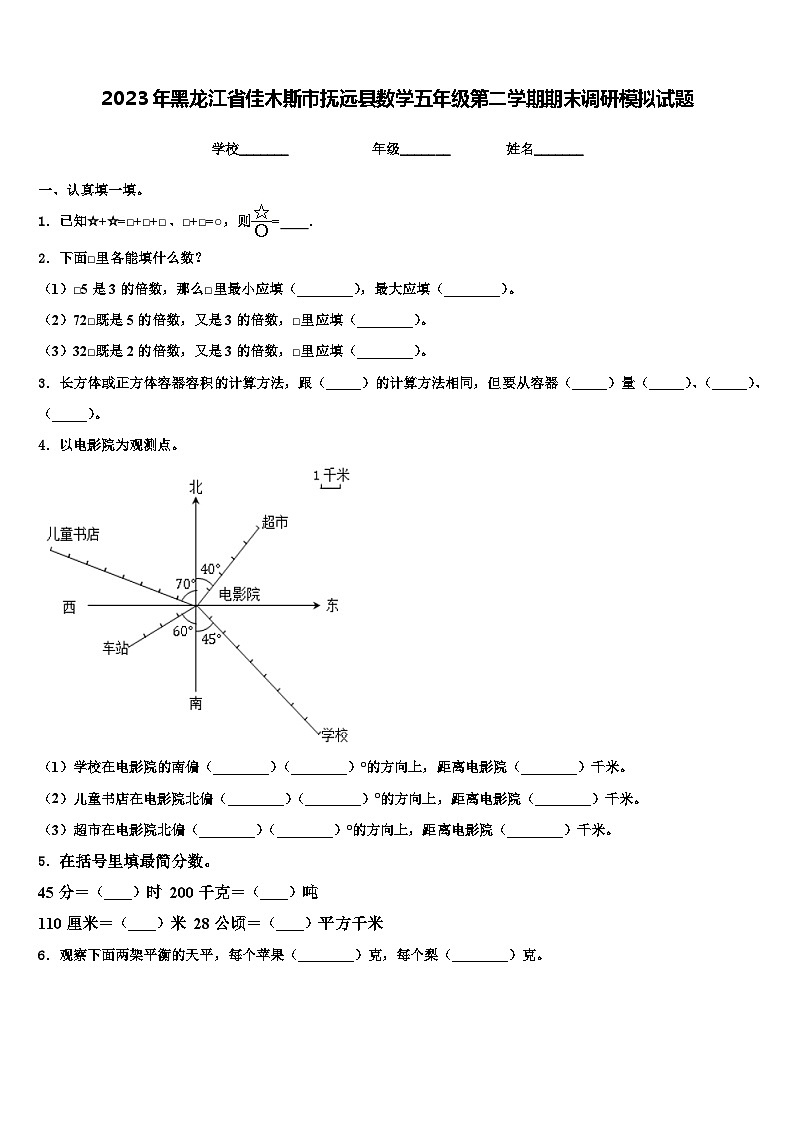 2023年黑龙江省佳木斯市抚远县数学五年级第二学期期末调研模拟试题含解析第1页