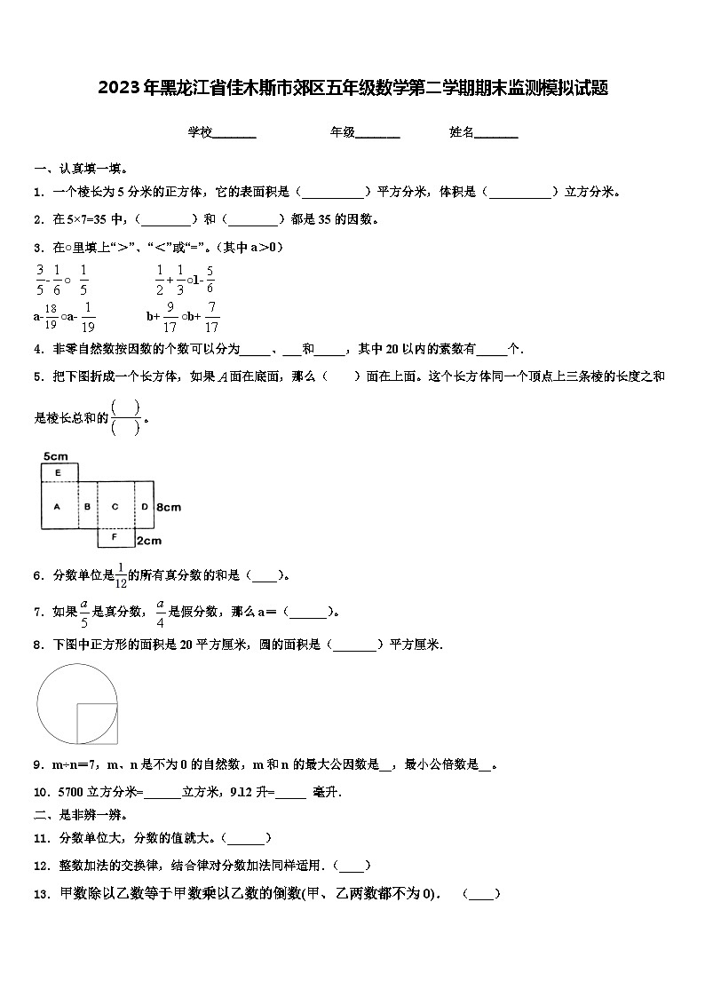 2023年黑龙江省佳木斯市郊区五年级数学第二学期期末监测模拟试题含解析第1页
