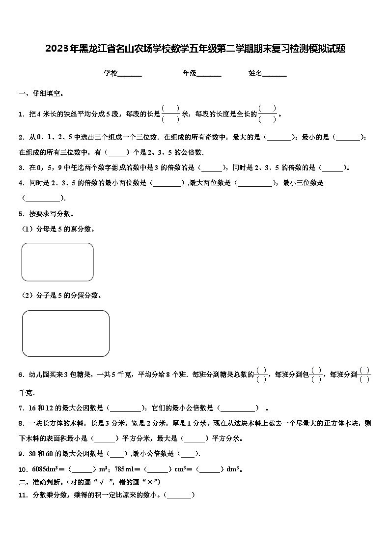 2023年黑龙江省名山农场学校数学五年级第二学期期末复习检测模拟试题含解析第1页