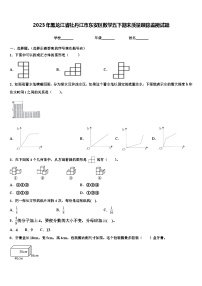 2023年黑龙江省牡丹江市东安区数学五下期末质量跟踪监视试题含解析