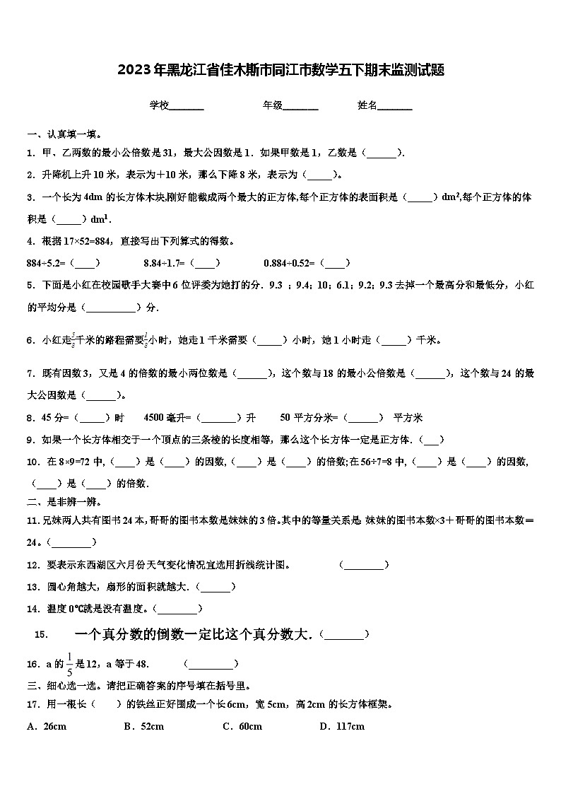 2023年黑龙江省佳木斯市同江市数学五下期末监测试题含解析第1页
