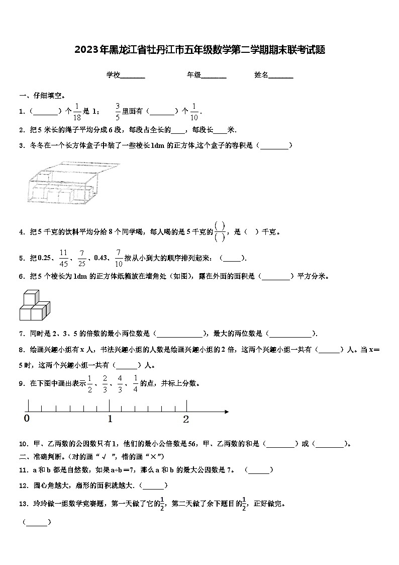 2023年黑龙江省牡丹江市五年级数学第二学期期末联考试题含解析第1页