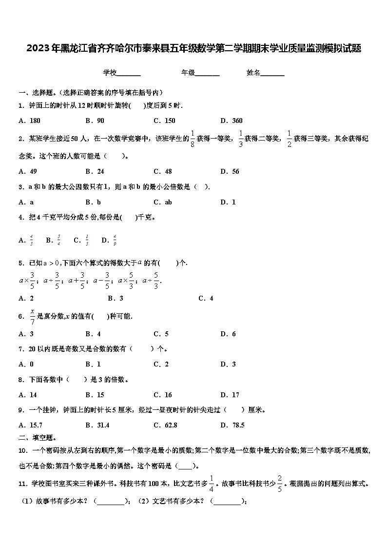 2023年黑龙江省齐齐哈尔市泰来县五年级数学第二学期期末学业质量监测模拟试题含解析01