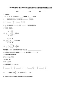 2023年黑龙江省齐齐哈尔市龙沙区数学五下期末复习检测模拟试题含解析