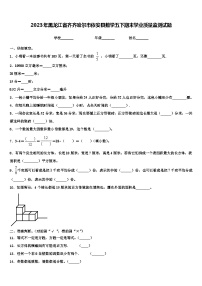 2023年黑龙江省齐齐哈尔市依安县数学五下期末学业质量监测试题含解析