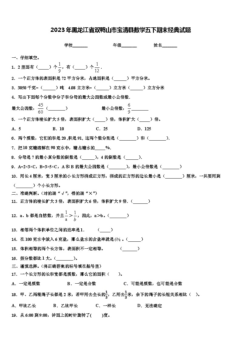 2023年黑龙江省双鸭山市宝清县数学五下期末经典试题含解析第1页