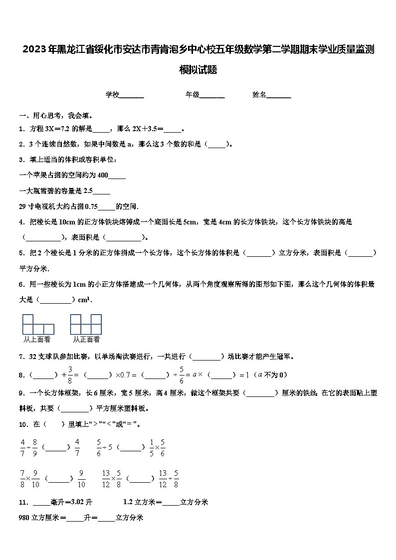 2023年黑龙江省绥化市安达市青肯泡乡中心校五年级数学第二学期期末学业质量监测模拟试题含解析01