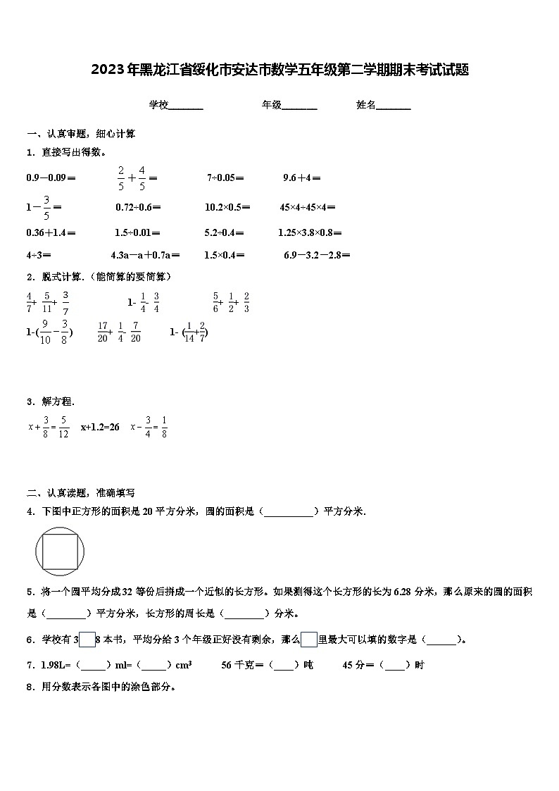 2023年黑龙江省绥化市安达市数学五年级第二学期期末考试试题含解析第1页