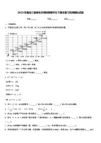 2023年黑龙江省绥化市青冈县数学五下期末复习检测模拟试题含解析