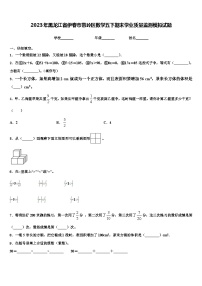 2023年黑龙江省伊春市带岭区数学五下期末学业质量监测模拟试题含解析