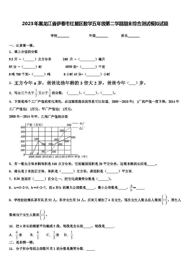 2023年黑龙江省伊春市红星区数学五年级第二学期期末综合测试模拟试题含解析第1页