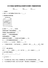 2023年黑龙江省伊春市金山屯区数学五年级第二学期期末联考试题含解析