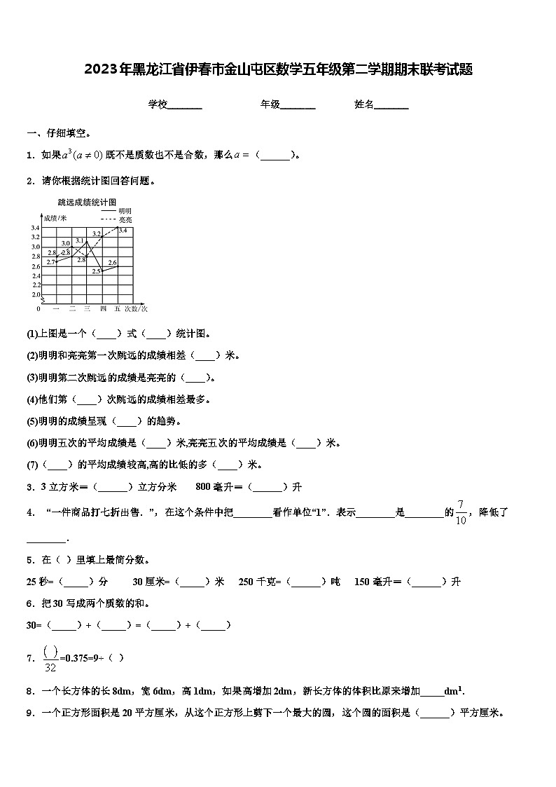2023年黑龙江省伊春市金山屯区数学五年级第二学期期末联考试题含解析第1页
