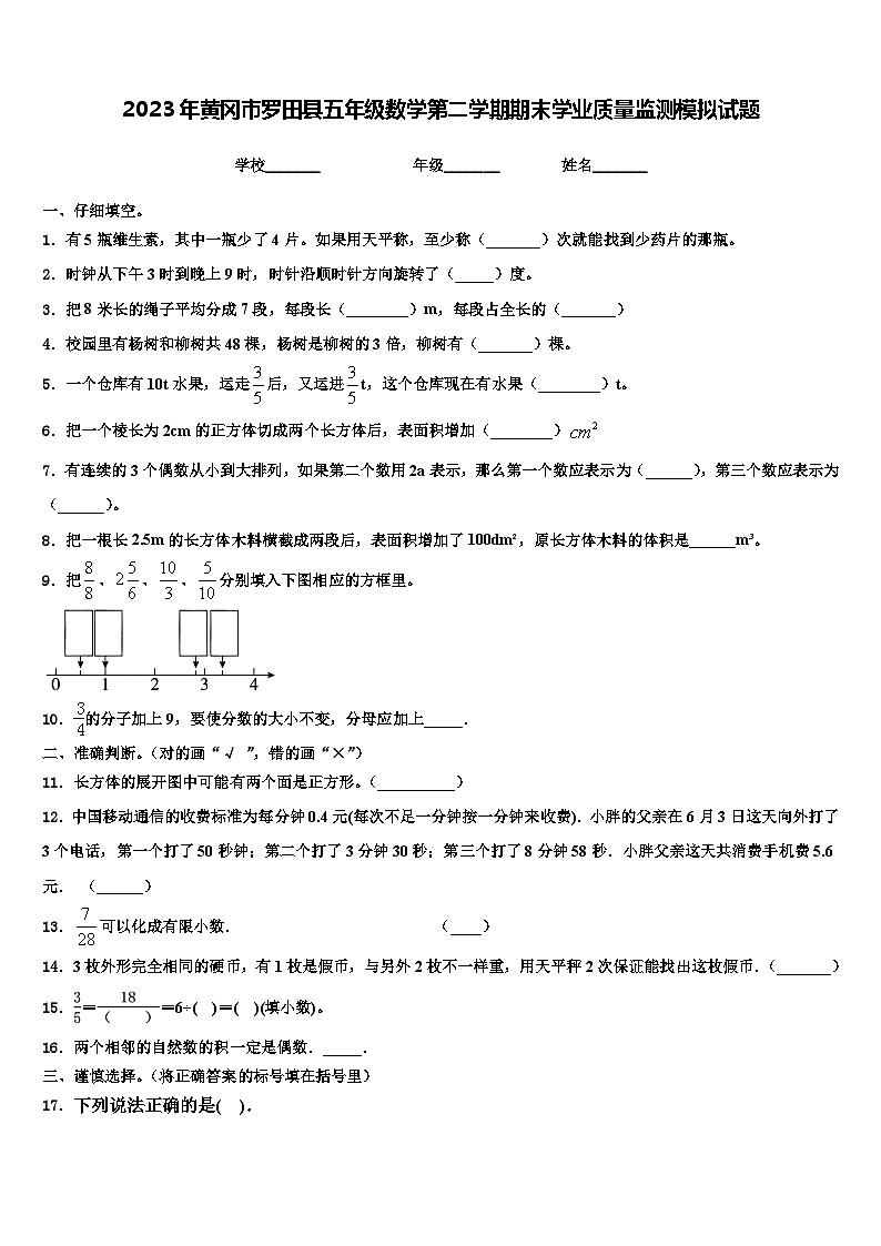 2023年黄冈市罗田县五年级数学第二学期期末学业质量监测模拟试题含解析01