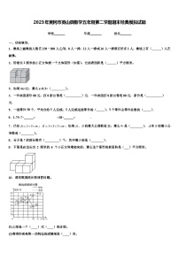 2023年黄冈市英山县数学五年级第二学期期末经典模拟试题含解析