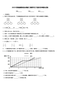 2023年黄南藏族自治州同仁县数学五下期末统考模拟试题含解析