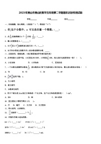 2023年黄山市黄山区数学五年级第二学期期末达标检测试题含解析