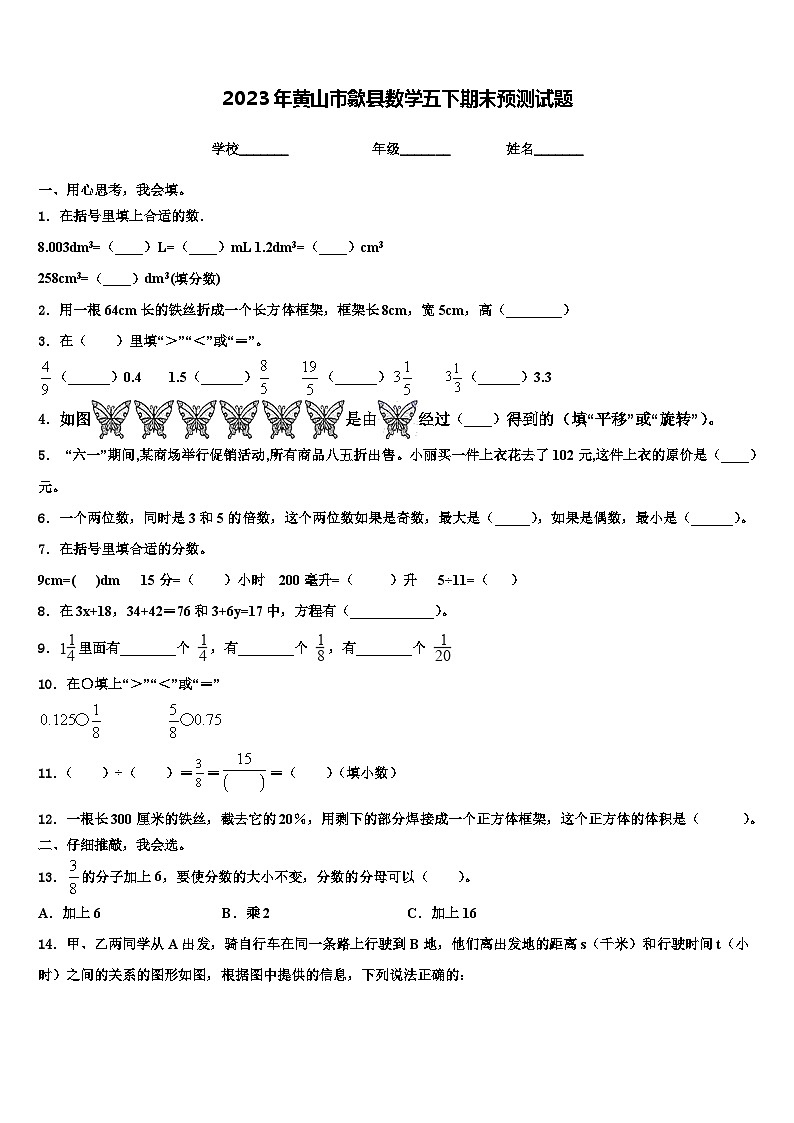 2023年黄山市歙县数学五下期末预测试题含解析01